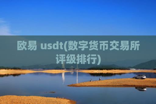 欧易 usdt(数字货币交易所评级排行)