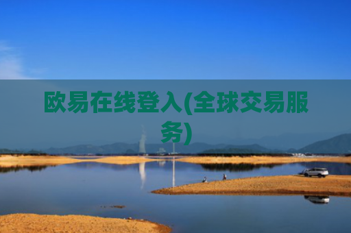 欧易在线登入(全球交易服务)