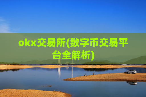 okx交易所(数字币交易平台全解析)
