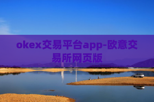 okex交易平台app-欧意交易所网页版