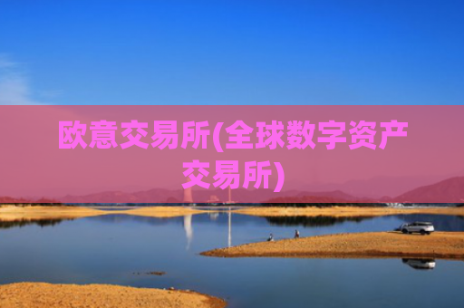 欧意交易所(全球数字资产交易所)