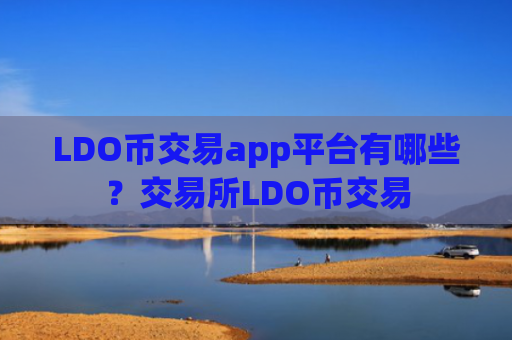 LDO币交易app平台有哪些？交易所LDO币交易