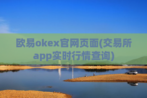 欧易okex官网页面(交易所app实时行情查询)