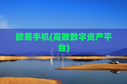 欧易手机(高效数字资产平台)