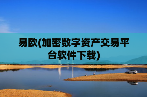 易欧(加密数字资产交易平台软件下载)