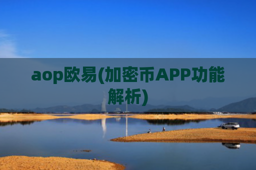 aop欧易(加密币APP功能解析)