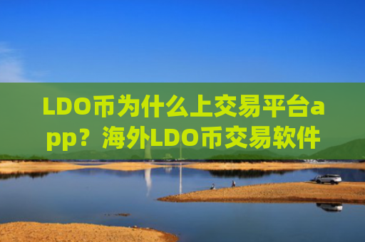 LDO币为什么上交易平台app？海外LDO币交易软件