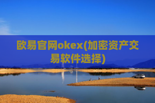 欧易官网okex(加密资产交易软件选择)