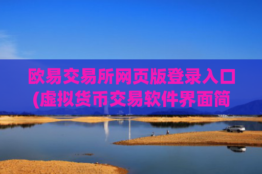 欧易交易所网页版登录入口(虚拟货币交易软件界面简洁)