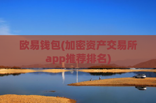 欧易钱包(加密资产交易所app推荐排名)