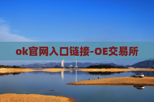 ok官网入口链接-OE交易所