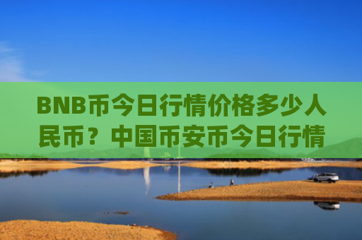 BNB币今日行情价格多少人民币？中国币安币今日行情分析(现价5263.36元)