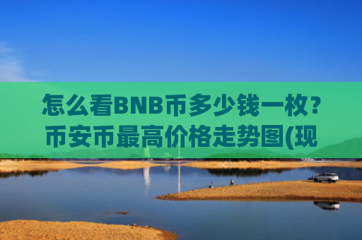 怎么看BNB币多少钱一枚？币安币最高价格走势图(现价5268.52元)