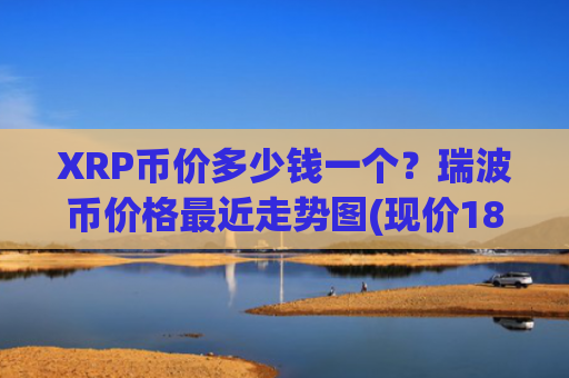 XRP币价多少钱一个?瑞波币价格最近走势图(现价18.945元)