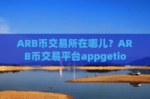 ARB币交易所在哪儿？ARB币交易平台appgetio