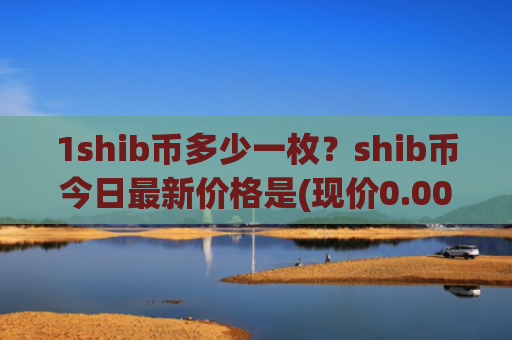 1shib币多少一枚？shib币今日最新价格是(现价0.0001959元)