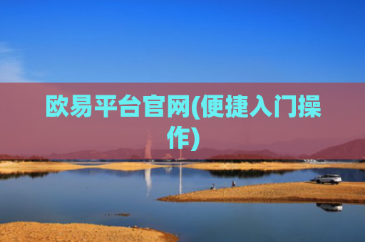 欧易平台官网(便捷入门操作)