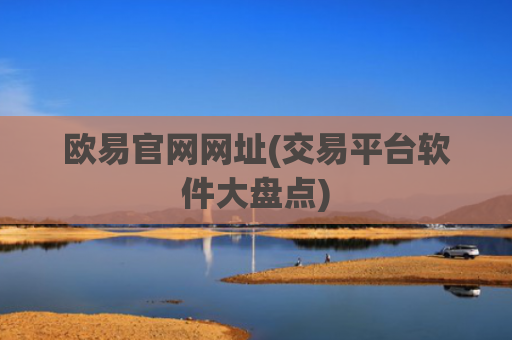 欧易官网网址(交易平台软件大盘点)