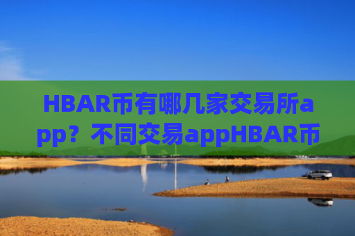 HBAR币有哪几家交易所app？不同交易appHBAR币