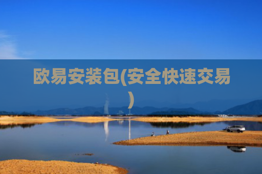 欧易安装包(安全快速交易)