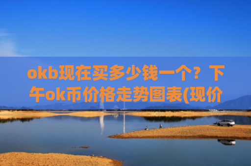 okb现在买多少钱一个？下午ok币价格走势图表(现价387.249元)
