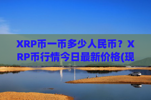 XRP币一币多少人民币？XRP币行情今日最新价格(现价18.9624元)