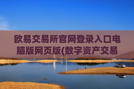 欧易交易所官网登录入口电脑版网页版(数字资产交易客户端安全注意事项)