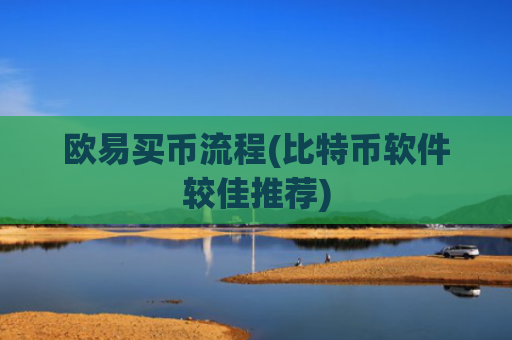 欧易买币流程(比特币软件较佳推荐)