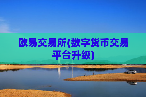 欧易交易所(数字货币交易平台升级)