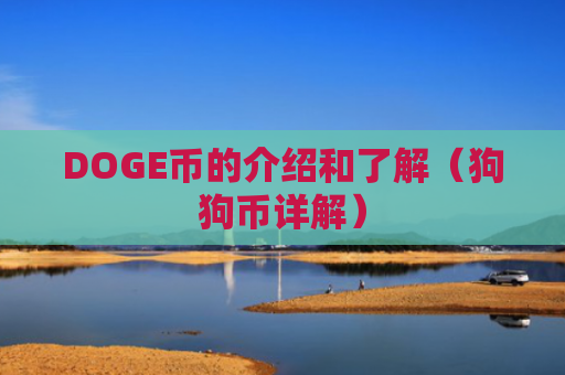 DOGE币的介绍和了解（狗狗币详解）