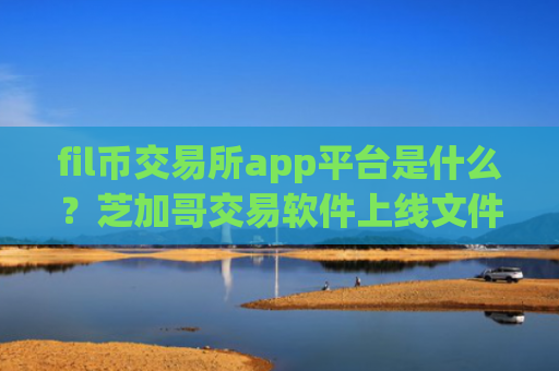 fil币交易所app平台是什么？芝加哥交易软件上线文件币