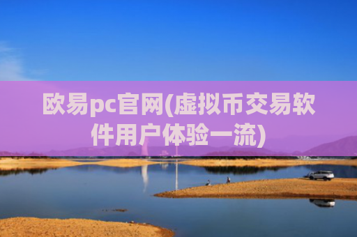 欧易pc官网(虚拟币交易软件用户体验一流)