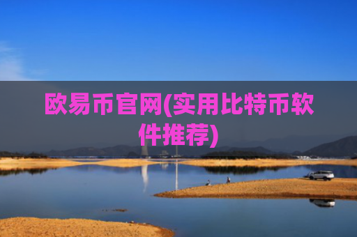 欧易币官网(实用比特币软件推荐)