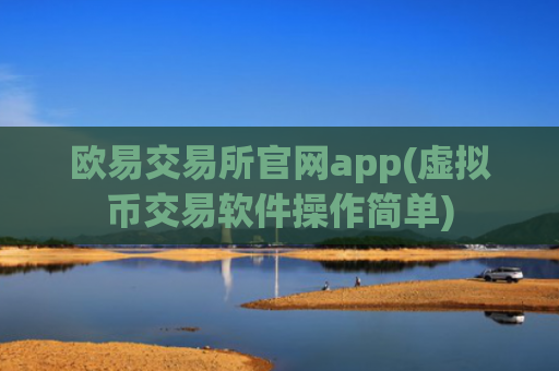 欧易交易所官网app(虚拟币交易软件操作简单)