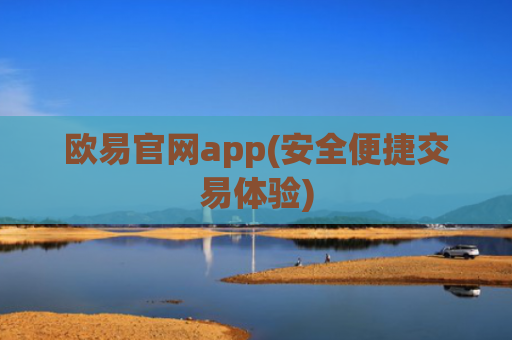 欧易官网app(安全便捷交易体验)