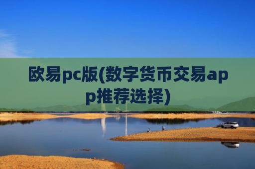 欧易pc版(数字货币交易app推荐选择)