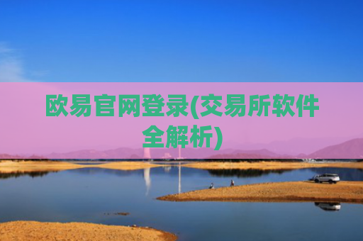 欧易官网登录(交易所软件全解析)