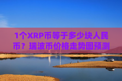 1个XRP币等于多少块人民币？瑞波币价格走势图预测(现价17.4533元)