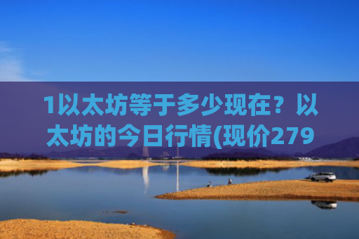 1以太坊等于多少现在？以太坊的今日行情(现价27966.52元)