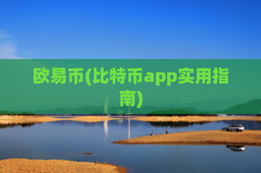欧易币(比特币app实用指南)