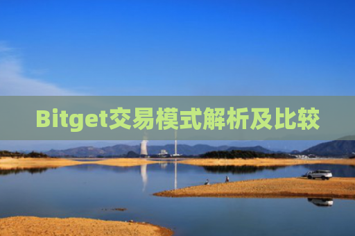 Bitget交易模式解析及比较