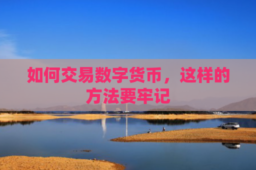 如何交易数字货币，这样的方法要牢记