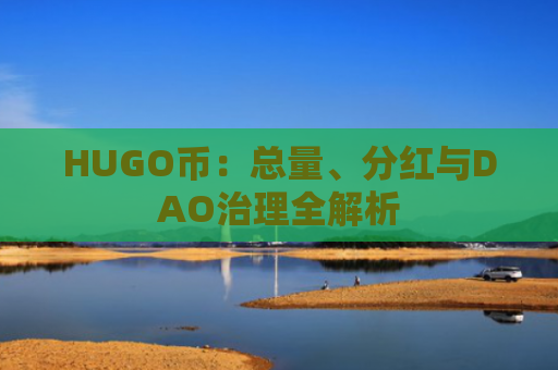 HUGO币：总量、分红与DAO治理全解析