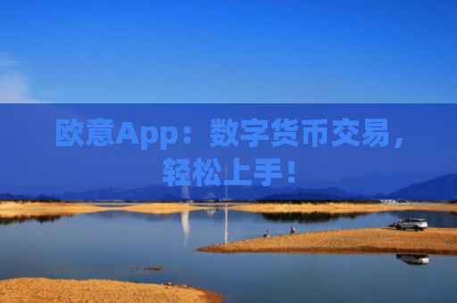欧意App：数字货币交易，轻松上手！
