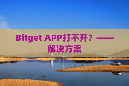 Bitget APP打不开？——解决方案