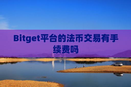 Bitget平台的法币交易有手续费吗