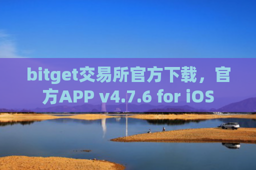 bitget交易所官方下载，官方APP v4.7.6 for iOS