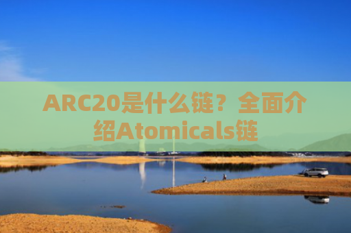 ARC20是什么链？全面介绍Atomicals链