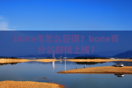 bone币怎么获得？bone币什么时候上线？