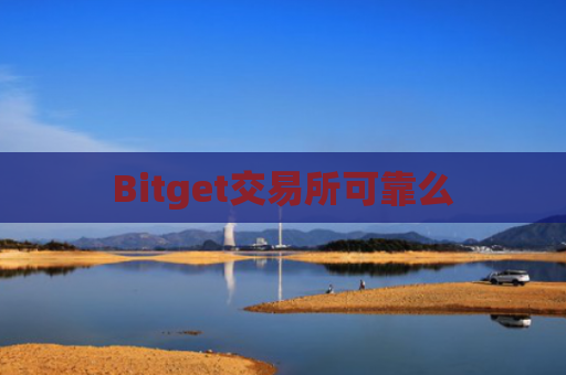 Bitget交易所可靠么